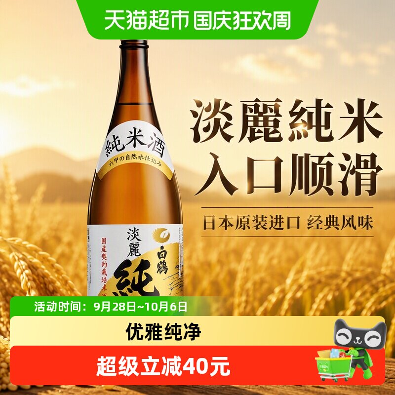 白鹤日本淡丽纯米酒清爽1.8L图片