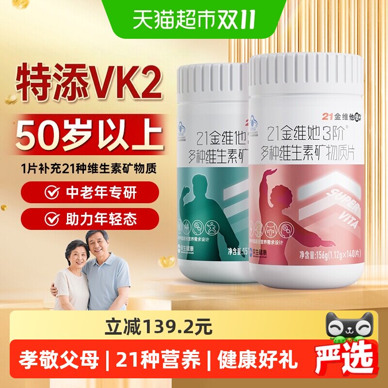 送爸妈营养礼21金维他3阶复合维生素中老年多种维生素140片*2瓶