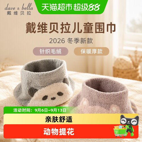 戴维贝拉针织毛绒保暖儿童围巾