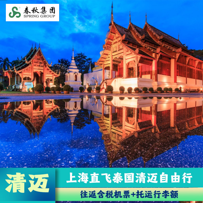 泰国旅游 上海/广州直飞清迈5/6天往返机票自由行 机票尾单 含托