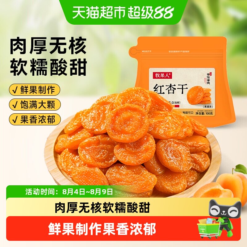 牧果人无核红杏干天然果脯杏脯肉水果干蜜饯儿童孕妇休闲健康零食
