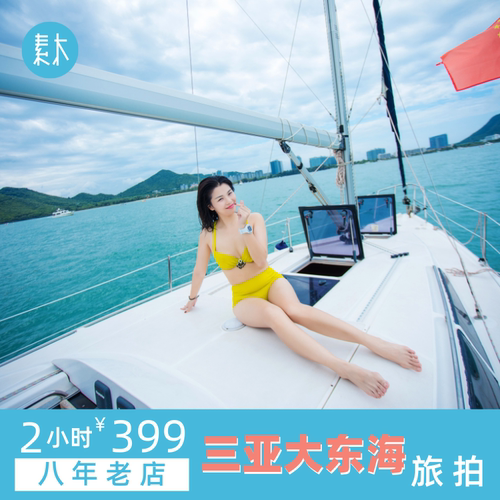 三亚素木旅拍