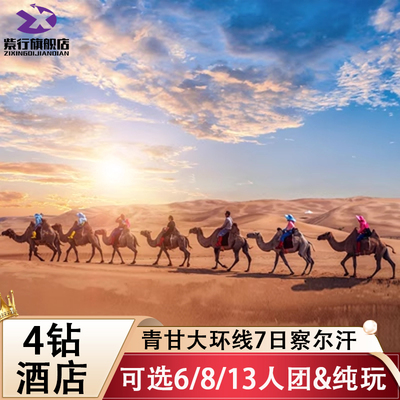 青甘大环线7天6晚
