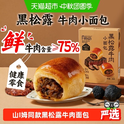 山I姆同款黑松露牛肉小面包早餐