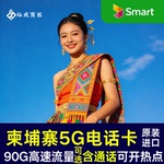 柬埔寨电话卡30GB高速流量上网卡金边暹粒通用smart原生卡含通话