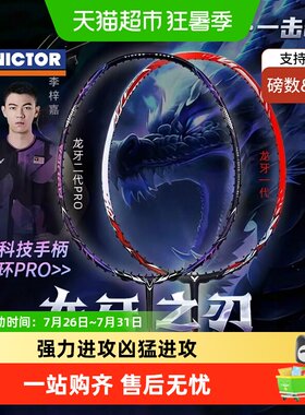 VICTOR威克多龙牙之刃进攻羽毛球