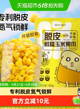亲耕脱皮玉米粒水果玉米甜玉米粒开袋即食去皮早餐600g