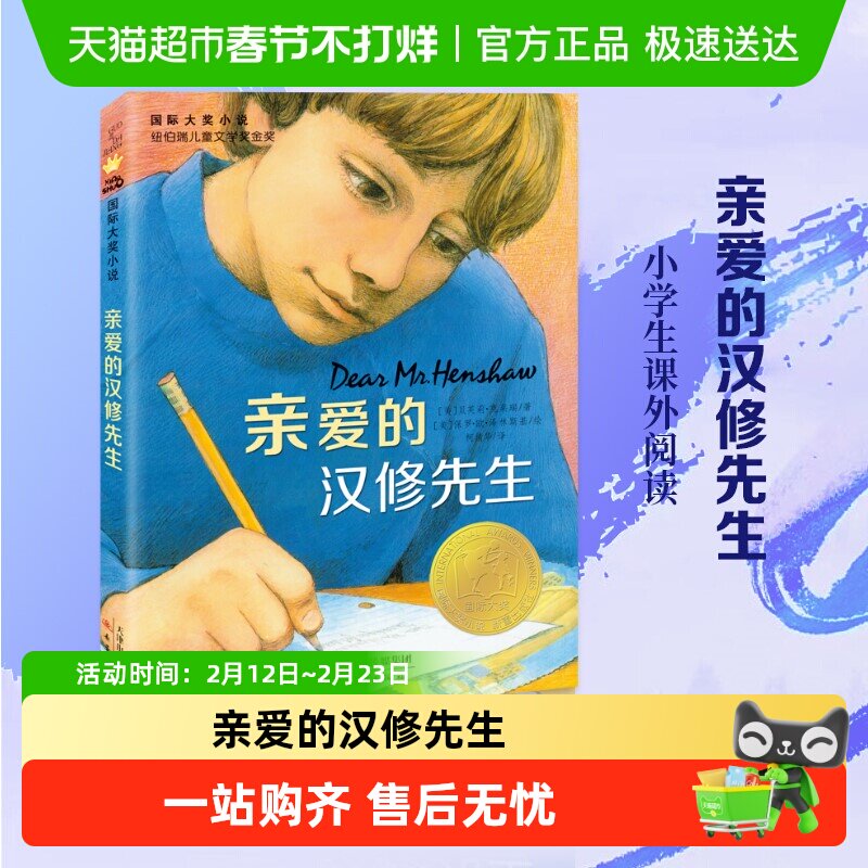 亲爱的汉修先生正版国际大奖小说青少年小学生课外文学阅读书