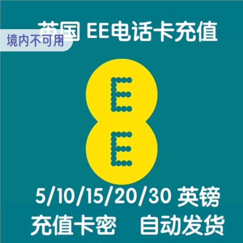 卡密秒发 英国EE充值卡密 充值话费余额流量套餐卡密