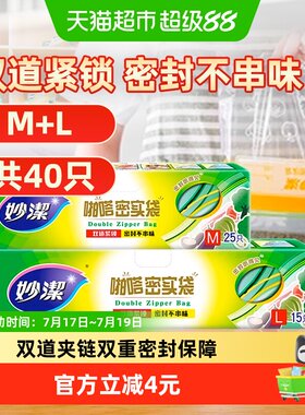 妙洁食品级家用加厚保鲜袋40只