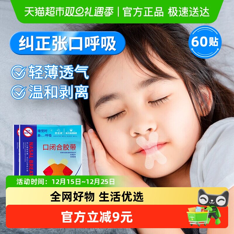 海氏海诺张口呼吸矫正贴60片