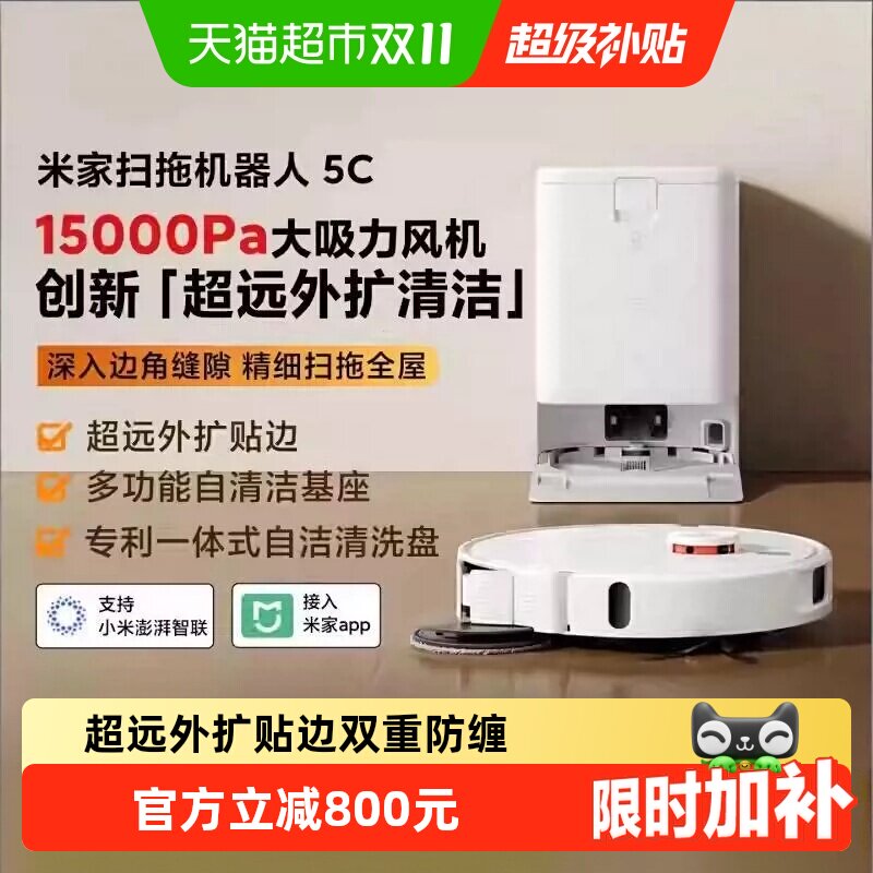 【详情页领补贴】小米米家扫地机器人5C系列超远外扩防缠绕大吸力