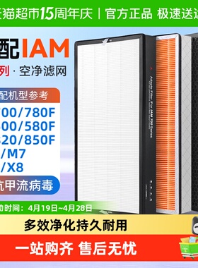 适配IAM空气净化器KJ500F滤芯580F/850/780/800/770/830滤网M8pro
