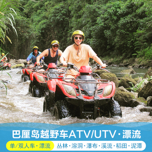 巴厘岛乌布Alasan ATV 四驱越野车Beji摩托车UTV-可选漂流