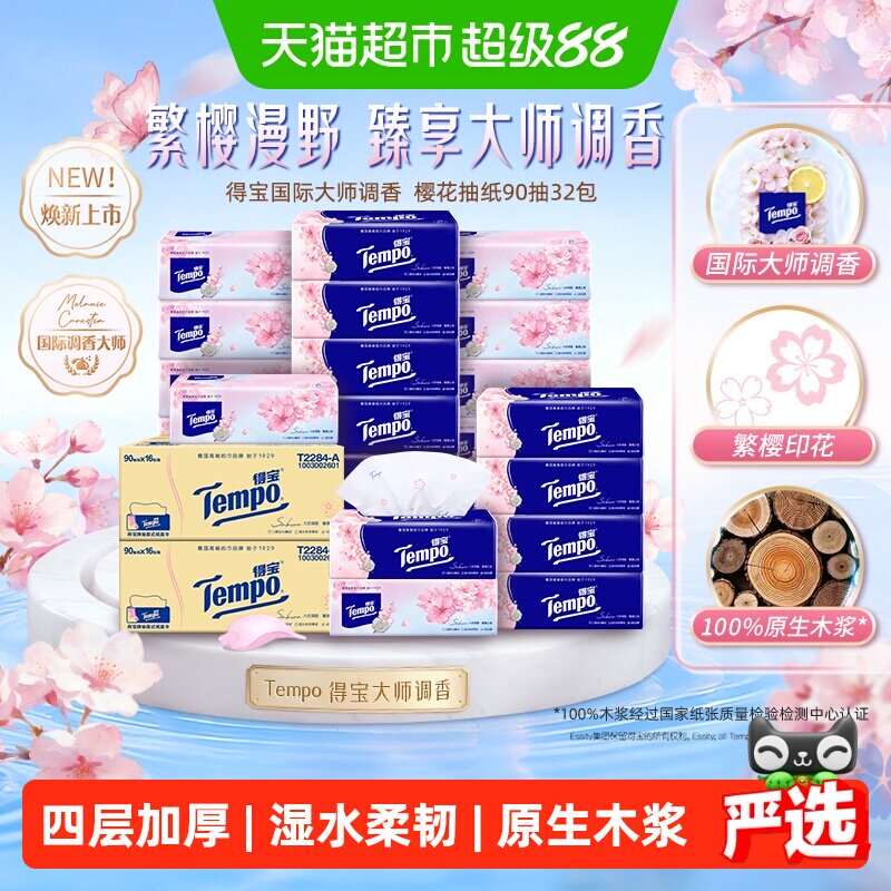 得宝软抽四层加厚纸巾多香型任选