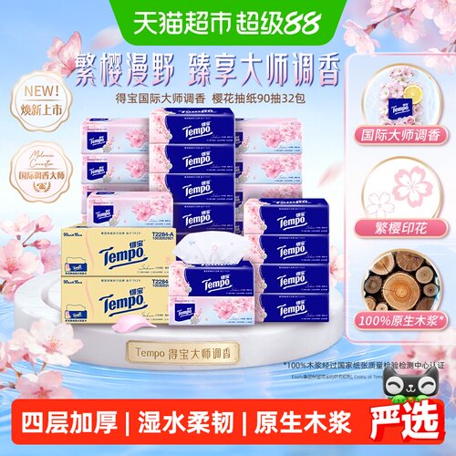 得宝软抽四层加厚纸巾多香型任选