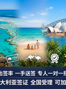 澳大利亚·访客600签证（旅游）三年多次·移民局网站·全国办理澳洲个人旅行探亲过境签北京上海广州