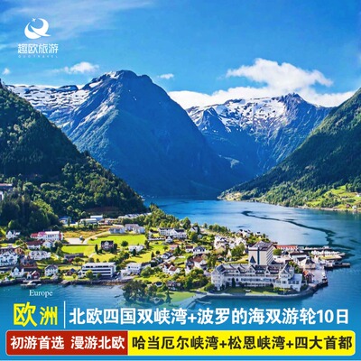 不约可退拒签退北欧旅游瑞典丹麦挪威芬兰双峡湾10日跟团旅游