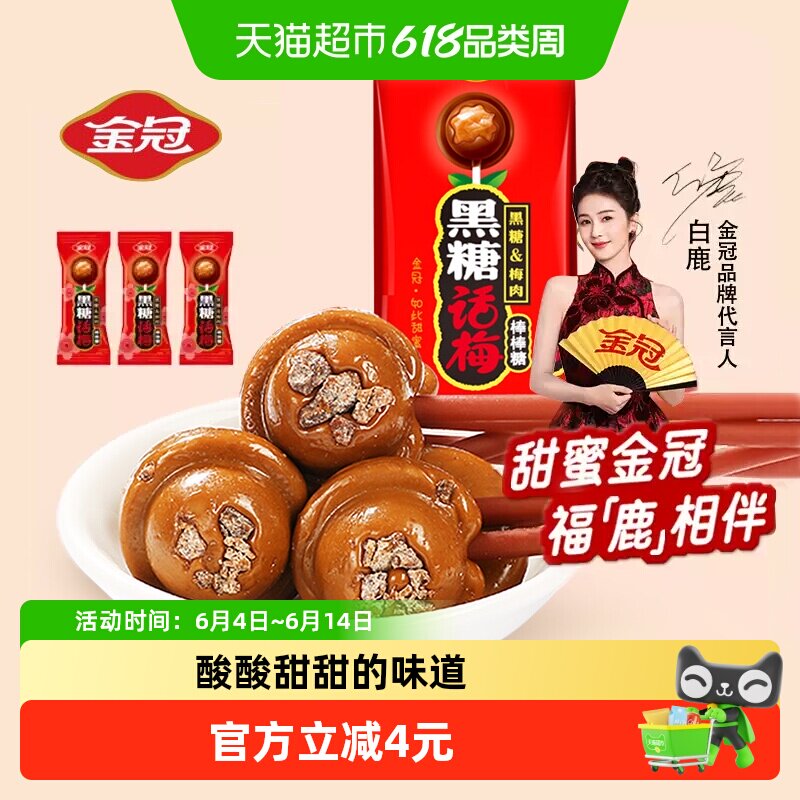 白鹿同款金冠黑糖话梅棒棒糖20支儿童节日零食品喜糖结婚喜庆糖果