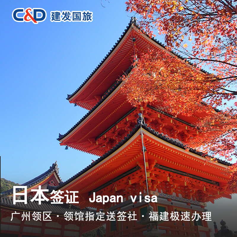 日本·单次旅游签证·广州送签·日本单次旅游签证 个人自由行签证  福建敏感地区日本签证 广州领区日本签证