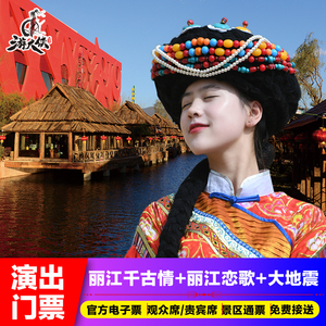 丽江千古情景区演出门票丽江千古情赠丽江恋歌大地震家庭票亲子票