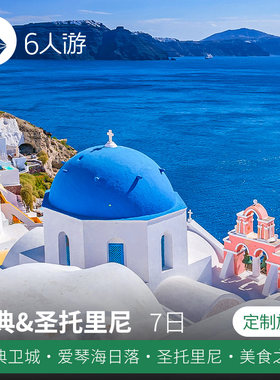希腊雅典·圣托里尼7日美食之旅 爱琴海日落+雅典卫城+酒神剧场