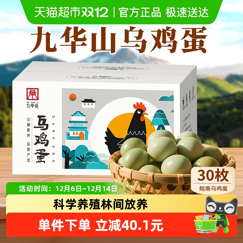 九华礼乌鸡蛋土鸡蛋