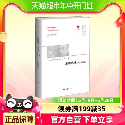 孟德斯鸠 政治与历史 [法] 路易 阿尔都塞 著 哲学书籍新华书店