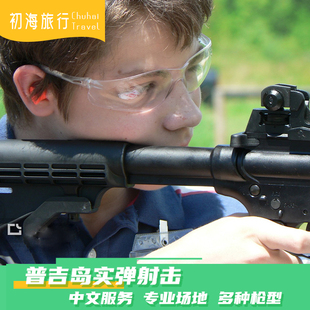 初海旅行 泰国普吉岛黄金射手俱乐部真枪实弹巴东射击场神仙半岛