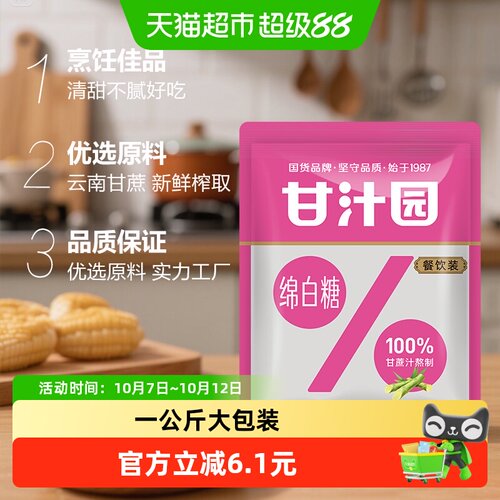 甘汁园绵白糖精心细制1kg
