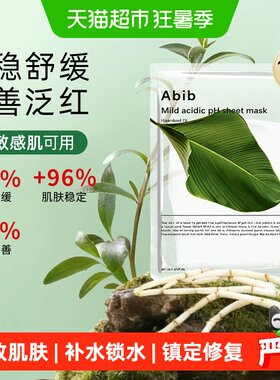 abib弱酸性复活草面膜敏感适用