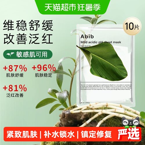 abib弱酸性复活草面膜敏感适用
