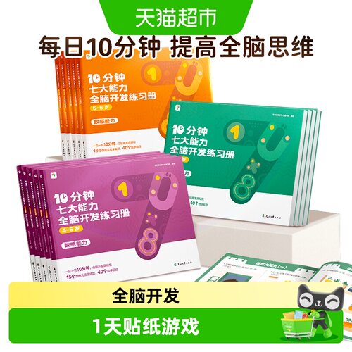 学而思10分钟七大能力全脑开发书
