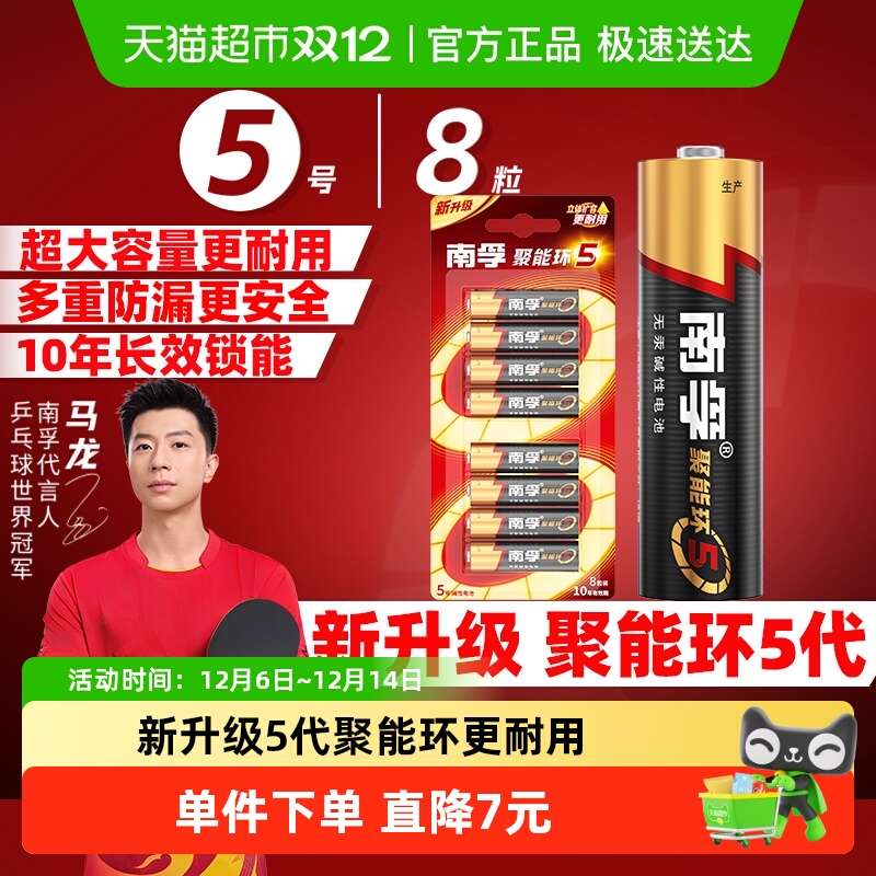 南孚碱性电池5号8粒装