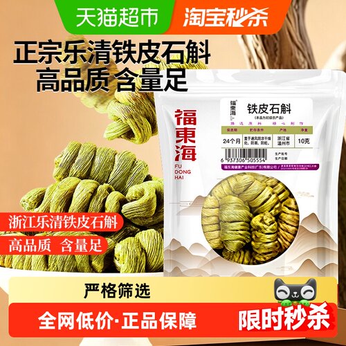 福东海铁皮石斛胶质浓厚10g
