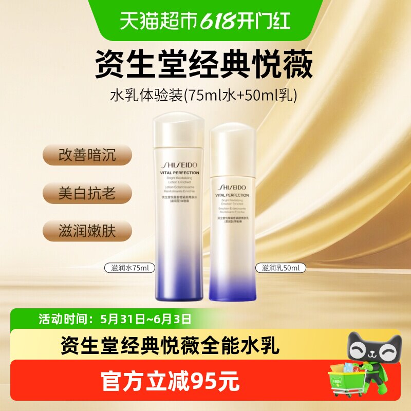 资生堂悦薇水乳套装75ml+50ml滋润型旅行套