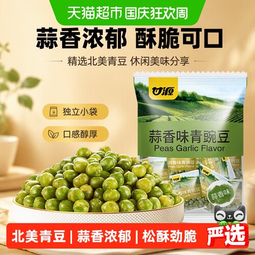 甘源蒜香味青豌豆零食开袋即食