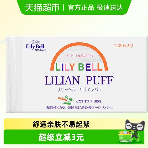 丽丽贝尔便携卸妆棉128片*3包