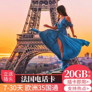 欧洲法国电话卡多国通用欧盟4G流量手机卡上网卡留学生旅游SIM卡