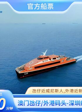 【澳门-深圳】澳门氹仔到深圳蛇口单程船票1小时船程高速直达