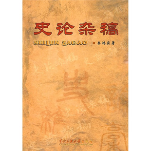 历史书籍 史论杂稿书李鸿宾史评中国文集