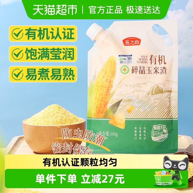 燕之坊有机碎晶玉米渣500g五谷杂粮玉米糁玉米渣粗粮小米粥搭大米
