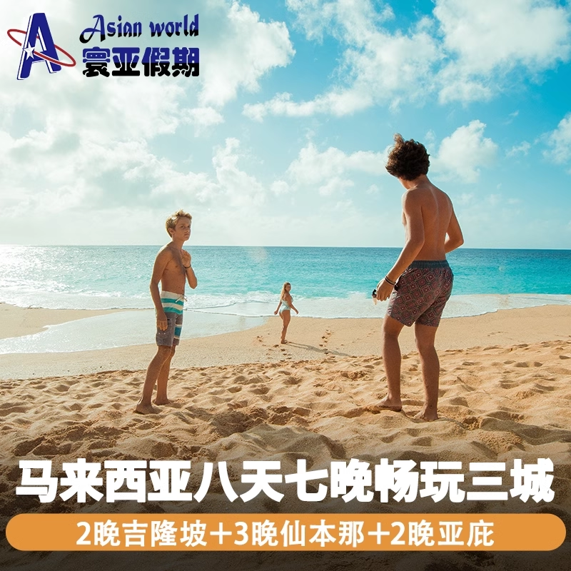 寰亚假期 吉隆坡+仙本那+亚庇八天七晚 住市区酒店海岛水屋跳岛游