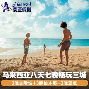 寰亚假期 仙本那 亚庇八天七晚 住市区酒店海岛水屋跳岛游 吉隆坡