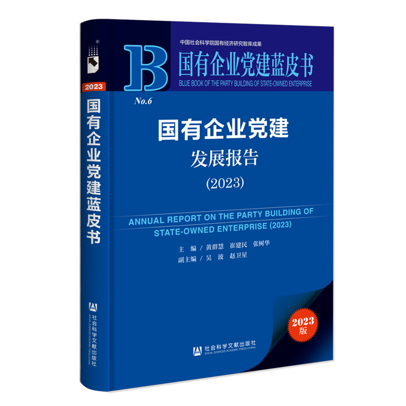 【官方正版】 国有企业党建发展报告 9787522831190 主编黄群慧, 崔建民, 张树华 社会科学文献出版社