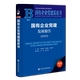 官方正版 社会科学文献出版 国有企业党建发展报告 主编黄群慧 张树华 9787522831190 崔建民 社