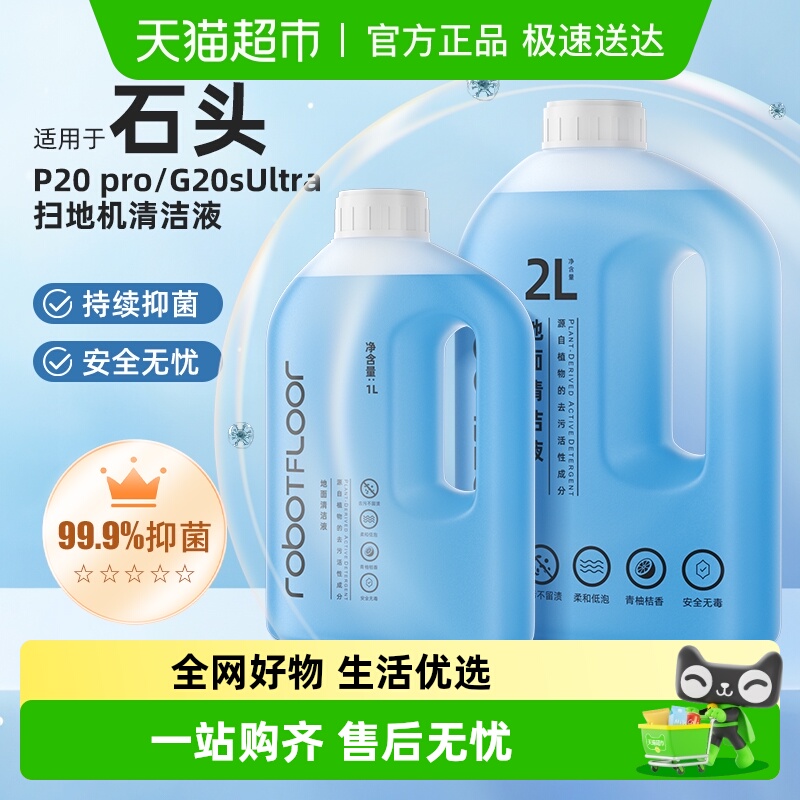 适用于石头石头扫地机器人清洁液