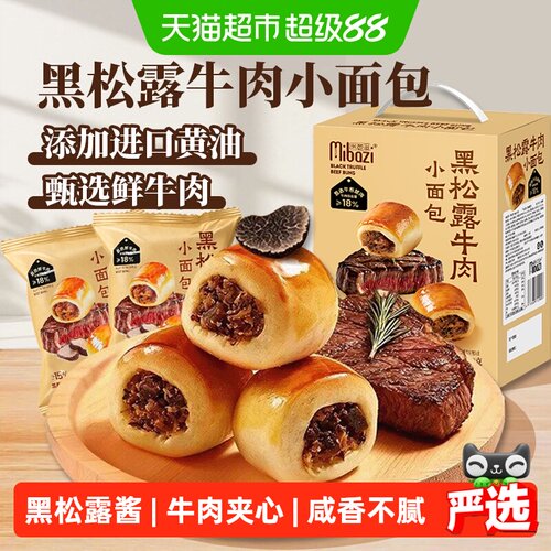 米芭滋黑松露牛肉馅小面包