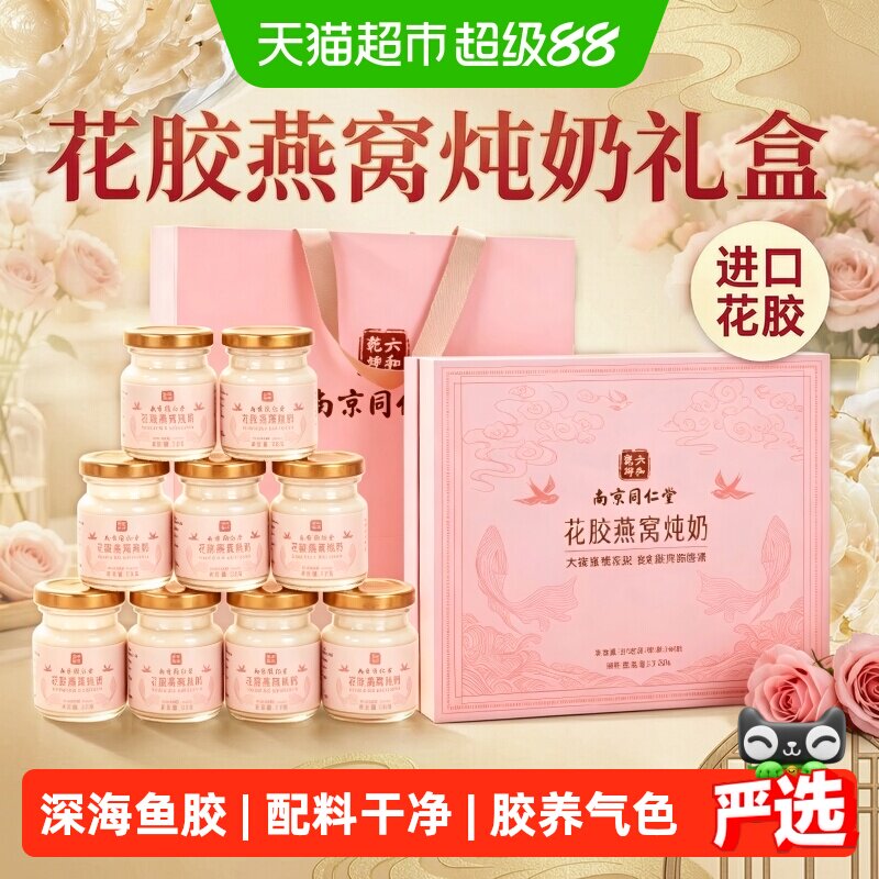 南京同仁堂中秋礼品花胶燕窝礼盒图片