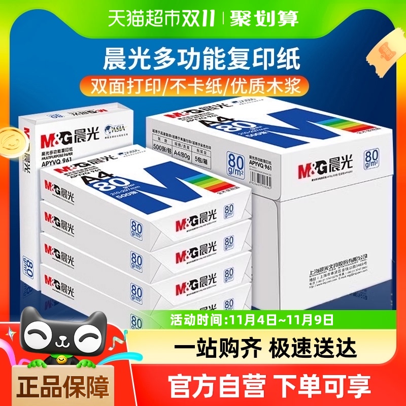 晨光A4纸打印白纸80g复印纸加厚双面a4草稿纸70g整箱5包批发包邮